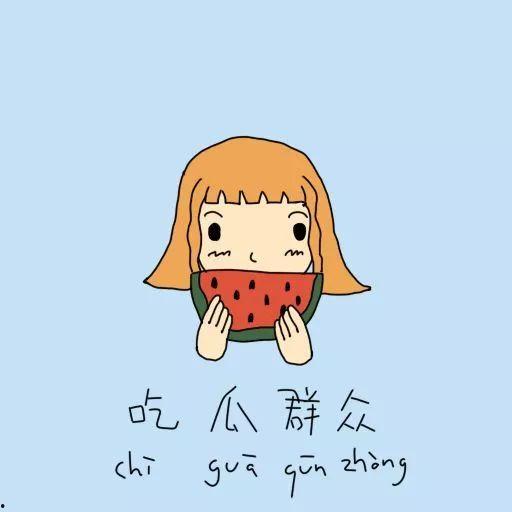 吃瓜群众相爱,吃瓜群众的爱情传奇