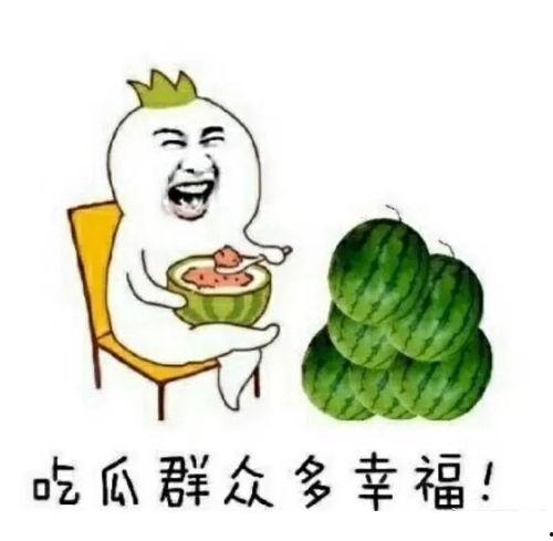 吃瓜群众最后的图片,揭秘娱乐圈幕后真相