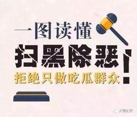 扫黑除恶做吃瓜群众