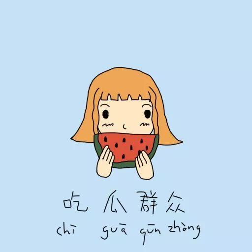 聪颖悠闲的吃瓜群众