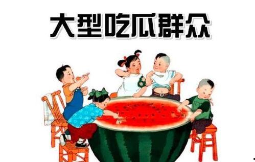 露西是吃瓜群众,揭秘吃瓜群众的趣味生活